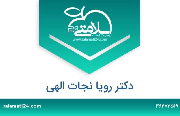 تلفن و سایت دکتر رویا نجات الهی