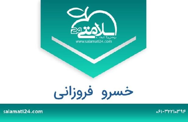 تلفن و سایت خسرو  فروزانی