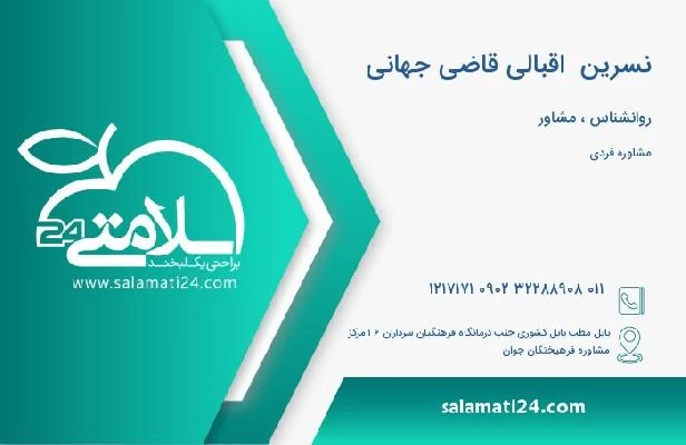 آدرس و تلفن نسرین  اقبالی قاضی جهانی