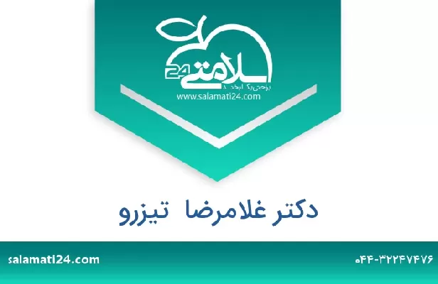 تلفن و سایت دکتر غلامرضا  تیزرو