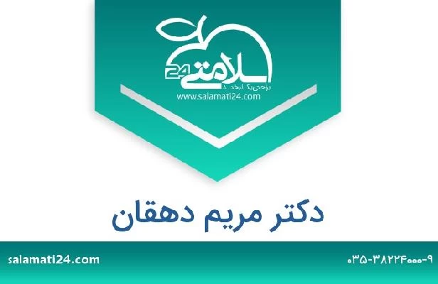 تلفن و سایت دکتر مریم دهقان