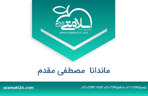 تلفن و سایت ماندانا  مصطفی مقدم
