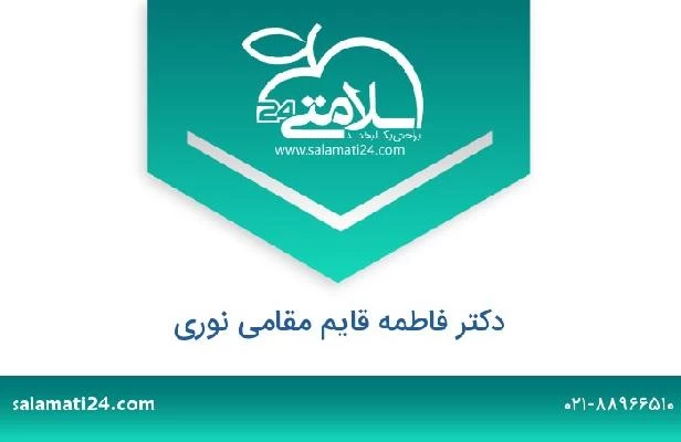 تلفن و سایت دکتر فاطمه قایم مقامی نوری