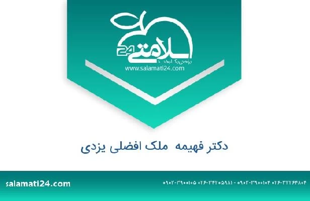 تلفن و سایت دکتر فهیمه  ملک افضلی یزدی