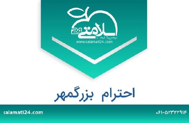 تلفن و سایت احترام  بزرگمهر