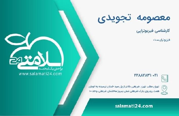 آدرس و تلفن معصومه  تجویدی