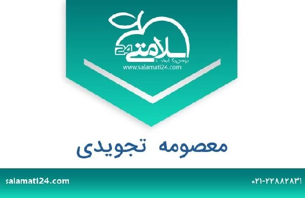 تلفن و سایت معصومه  تجویدی