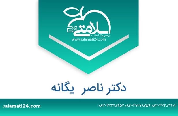 تلفن و سایت دکتر ناصر  یگانه