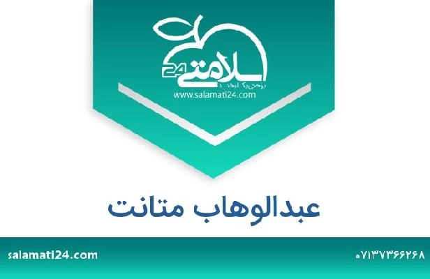 تلفن و سایت عبدالوهاب متانت