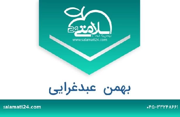 تلفن و سایت بهمن  عبدغرایی