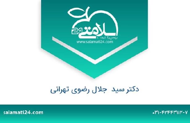 تلفن و سایت دکتر سید  جلال رضوی تهرانی