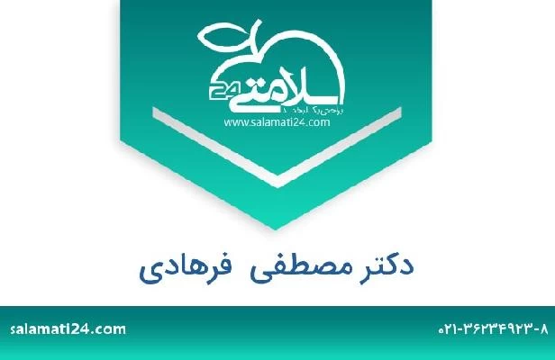 تلفن و سایت دکتر مصطفی  فرهادی