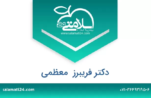 تلفن و سایت دکتر فریبرز  معظمی