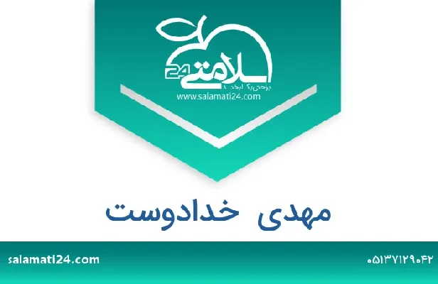 تلفن و سایت مهدی  خدادوست