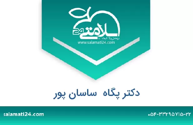 تلفن و سایت دکتر پگاه  ساسان پور