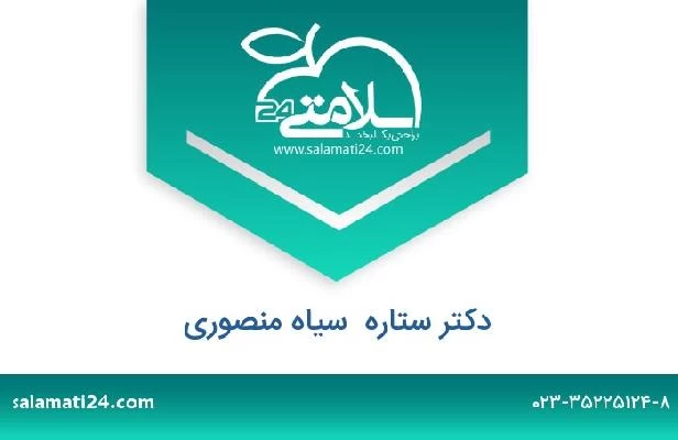 تلفن و سایت دکتر ستاره  سیاه منصوری