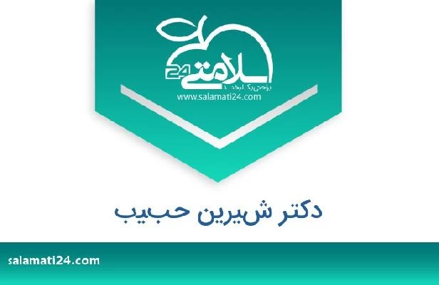 تلفن و سایت دکتر شيرين حبيب