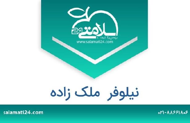 تلفن و سایت نیلوفر  ملک زاده