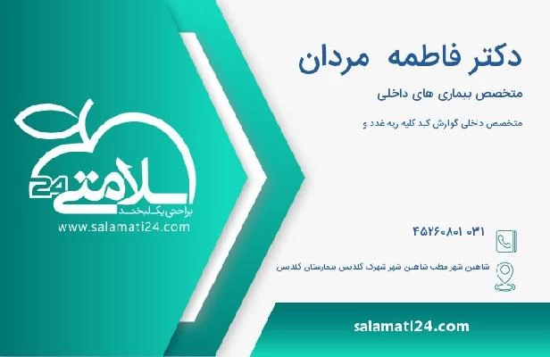 آدرس و تلفن دکتر فاطمه  مردان