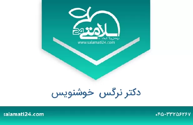 تلفن و سایت دکتر نرگس  خوشنویس