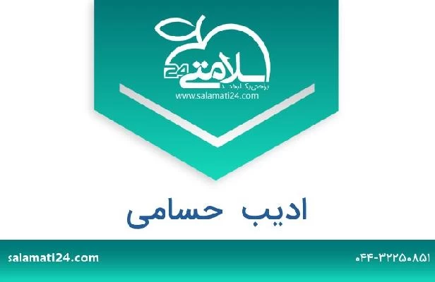 تلفن و سایت ادیب  حسامی