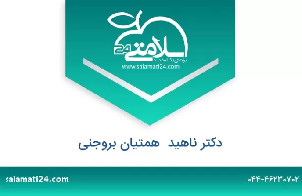 تلفن و سایت دکتر ناهید  همتیان بروجنی