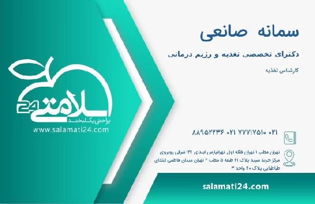 آدرس و تلفن سمانه  صانعی