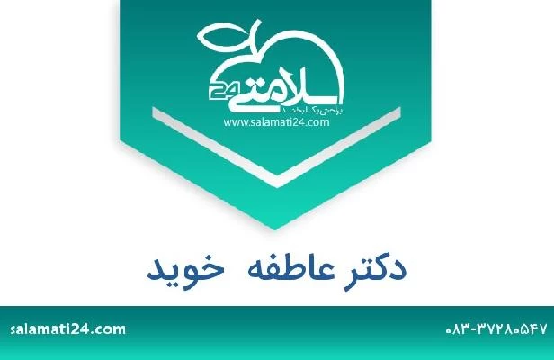 تلفن و سایت دکتر عاطفه  خوید