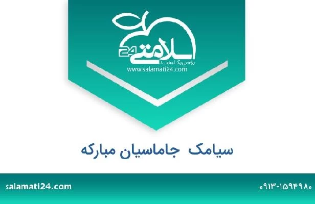تلفن و سایت سیامک  جاماسیان مبارکه