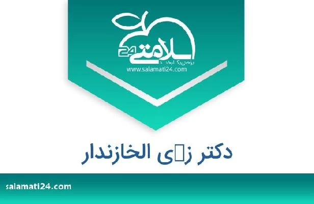 تلفن و سایت دکتر زكي الخازندار