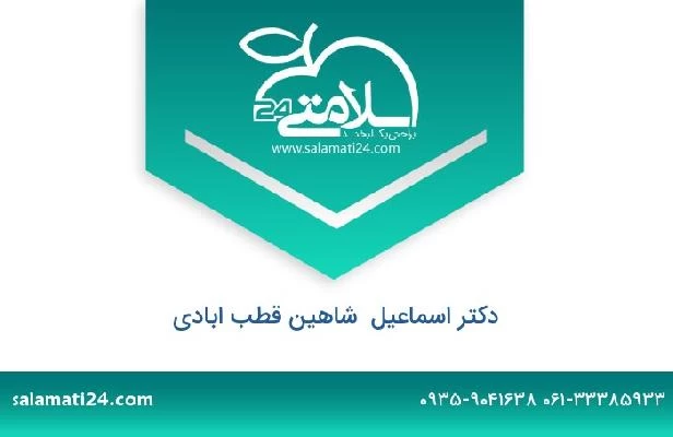 تلفن و سایت دکتر اسماعیل  شاهین قطب ابادی