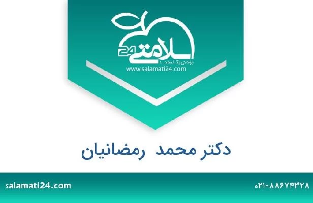تلفن و سایت دکتر محمد  رمضانیان