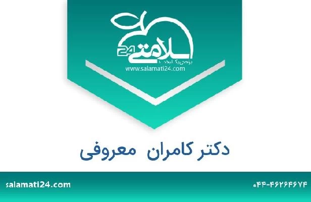 تلفن و سایت دکتر کامران  معروفی