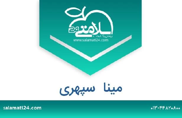 تلفن و سایت مینا  سپهری