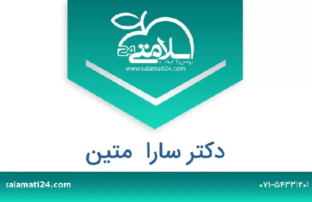 تلفن و سایت دکتر سارا  متین