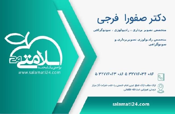 آدرس و تلفن دکتر صفورا  فرجی