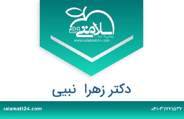 تلفن و سایت دکتر زهرا  نبیی