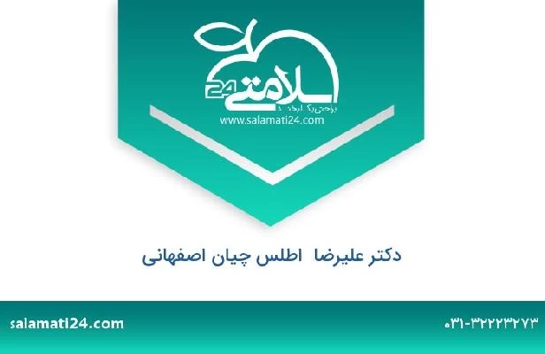 تلفن و سایت دکتر علیرضا  اطلس چیان اصفهانی