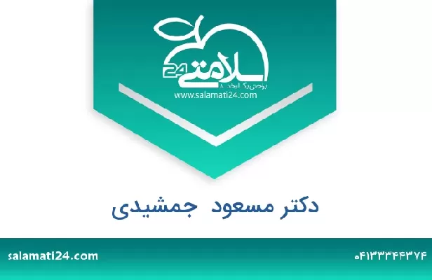 تلفن و سایت دکتر مسعود  جمشیدی