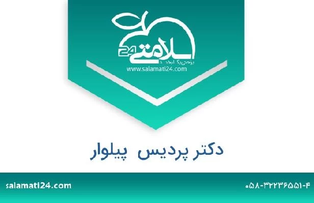 تلفن و سایت دکتر پردیس  پیلوار