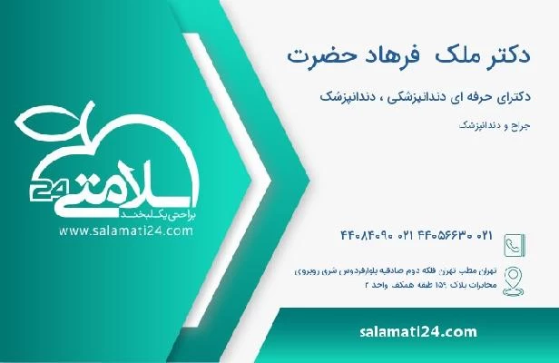 آدرس و تلفن دکتر ملک  فرهاد حضرت