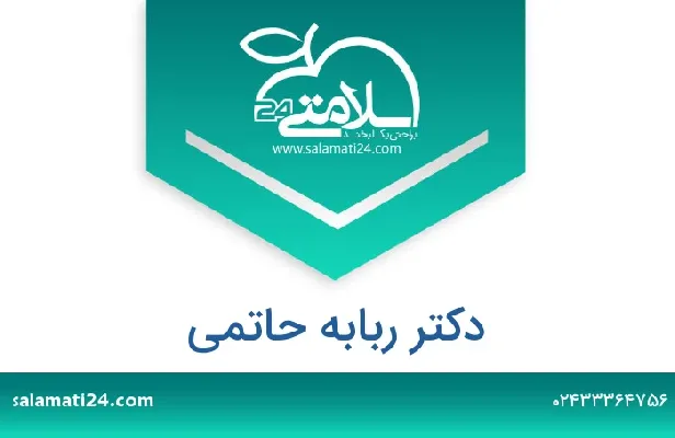 تلفن و سایت دکتر ربابه  حاتمی