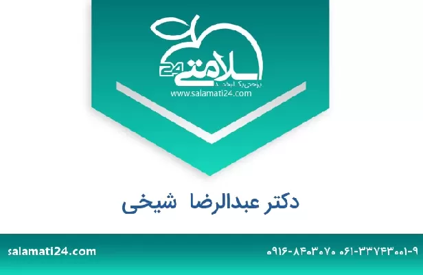 تلفن و سایت دکتر عبدالرضا  شیخی