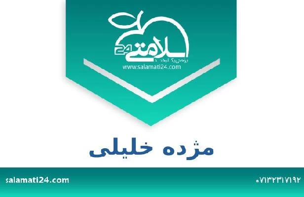 تلفن و سایت مژده خلیلی