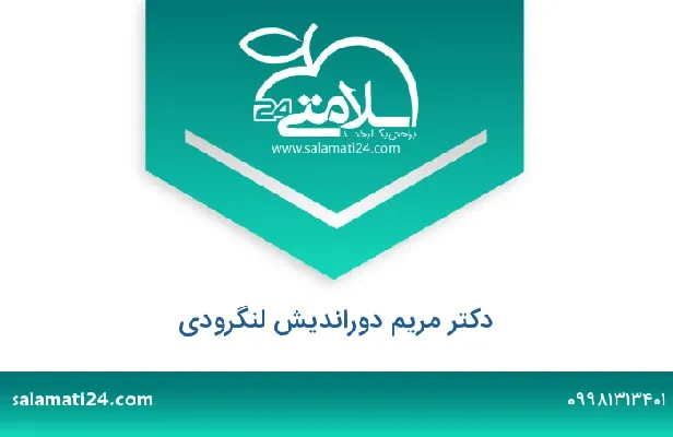 تلفن و سایت دکتر مریم  دوراندیش لنگرودی