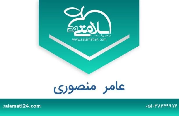 تلفن و سایت عامر  منصوری