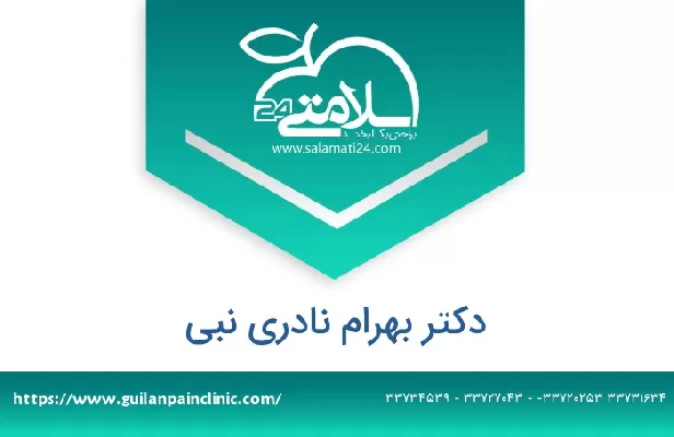 تلفن و سایت دکتر بهرام نادری نبی