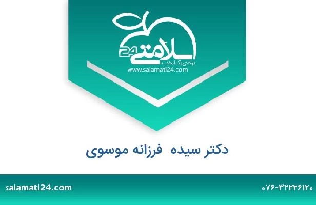 تلفن و سایت دکتر سیده  فرزانه موسوی