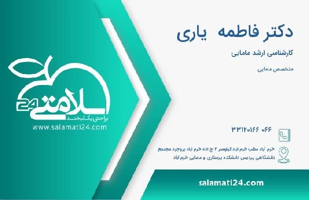 آدرس و تلفن دکتر فاطمه  یاری