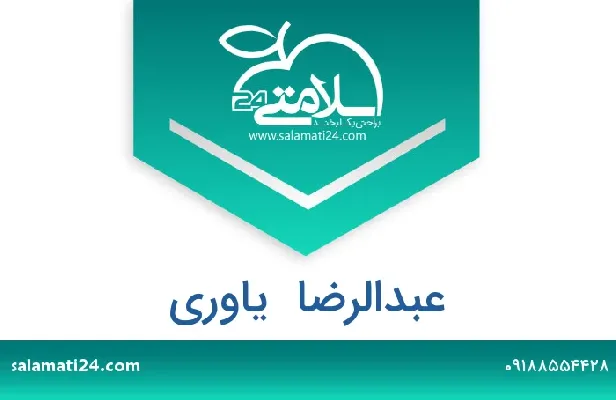 تلفن و سایت عبدالرضا  یاوری